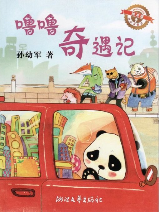 Title details for 噜噜奇遇记（绘本版）/孙幼军童话（Sun YouJun fairy tale: The Adventures of Lu Lu) by Sun YouJun - Available